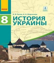 Шкільний підручник 8 клас історія України О.В. Гісем, О.О. Мартинюк «Ранок» 2016 рік (російська мова навчання)