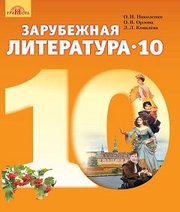 Шкільний підручник 10 клас світова література О.М. Ніколенко, О.В. Орлова «Грамота» 2018 рік (рівень стандарту, російська мова навчання)