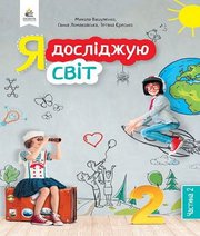 Шкільний підручник 2 клас я досліджую світ М.С. Вашуленко, Г.В. Ломаковська «Освіта» 2019 рік (частина друга)