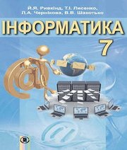 Шкільний підручник 7 клас інформатика Й.Я. Ривкінд, Т.І. Лисенко «Генеза» 2015 рік