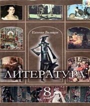 Шкільний підручник 8 клас світова література Є.В. Волощук «Генеза» 2008 рік