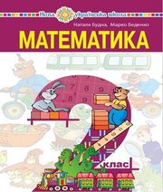 Шкільний підручник 2 клас математика Н.О. Будна, М.В. Беденко «Навчальна книга - Богдан» 2019 рік