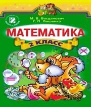 Шкільний підручник 2 клас математика М.В. Богданович, Г.П. Лишенко «Генеза» 2012 рік (російська мова навчання)