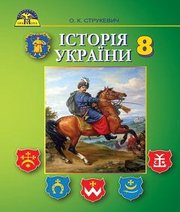 Шкільний підручник 8 клас історія України О.К. Струкевич «Грамота» 2016 рік