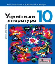 Шкільний підручник 10 клас українська література О.В. Слоньовська, Н.В. Мафтин «Літера» 2018 рік (рівень стандарту)