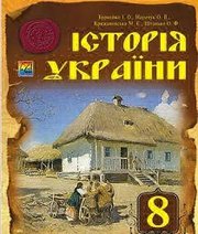 Шкільний підручник 8 клас історія України І.О. Бурнейко, О.В. Наумчук «Астон» 2016 рік