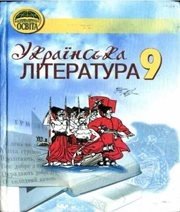 Шкільний підручник 9 клас українська література М.П. Ткачук, М.М. Сулима «Освіта» 2009 рік