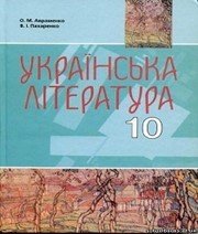 Шкільний підручник 10 клас українська література О.М. Авраменко, В.І. Пахаренко «Грамота» 2010 рік