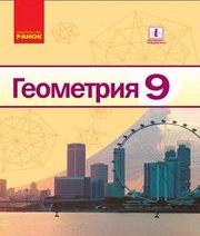 Шкільний підручник 9 клас геометрія А.П. Єршова, В.В. Голобородько «Ранок» 2017 рік (російська мова навчання)