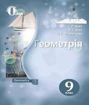 Шкільний підручник 9 клас геометрія Г.П. Бевз, В.Г. Бевз «Освіта» 2017 рік