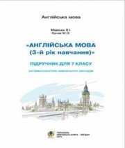 Шкільний підручник 7 клас англійська мова Л.І. Морська «Навчальна книга - Богдан» 2015 рік (3-й рік навчання)