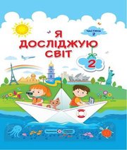 Шкільний підручник 2 клас я досліджую світ І.І. Жаркова, Л.А. Мечник «Підручники і посібники» 2019 рік (українська мова навчання)