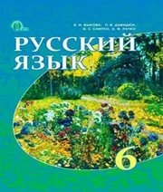 Шкільний підручник 6 клас російська мова Е.И. Быкова «Освіта» 2014 рік