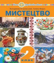 Шкільний підручник 2 клас мистецтво В.М. Островський, Г.П. Федун «Навчальна книга - Богдан» 2019 рік