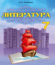 Шкільний підручник 7 клас світова література Л.А. Сімакова «Абетка» 2015 рік