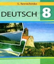 Шкільний підручник 8 клас німецька мова Л.П. Савченко «Інститут сучасного підручника» 2008 рік