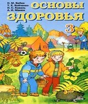 Шкільний підручник 3 клас основи здоров’я Н.М. Бібік, Т.Є. Бойченко «Навчальна книга - Богдан» 2003 рік (російська мова навчання)