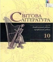 Шкільний підручник 10 клас світова література Д.С. Наливайко, К.О. Шахова «Генеза» 2010 рік