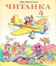 Шкільний підручник 4 клас літературне читання В.О. Науменко «Навчальна книга - Богдан» 2004 рік (частина друга)