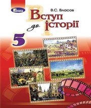 Шкільний підручник 5 клас історія України В.С. Власов «Генеза» 2018 рік