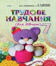 Шкільний підручник 7 клас трудове навчання Т.С. Мачача, В.П. Титаренко «Сиция» 2015 рік