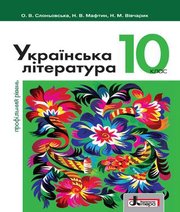 Шкільний підручник 10 клас українська література О.В. Слоньовська, Н.В. Мафтин «Літера» 2018 рік (профільний рівень)