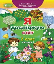 Шкільний підручник 2 клас я досліджую світ Т.Г. Гільберг, С.С. Тарнавська «Генеза» 2019 рік (частина друга, українська мова навчання)