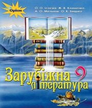 Шкільний підручник 9 клас світова література О.О. Ісаєва, Ж.В. Клименко «Оріон» 2017 рік