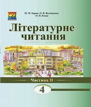 Шкільний підручник 4 клас літературне читання М.М. Барна, О.В. Волощенко «Астон» 2015 рік (частина друга)