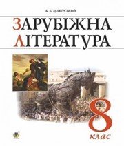 Шкільний підручник 8 клас світова література Б.Б. Щавурський «Навчальна книга - Богдан» 2016 рік