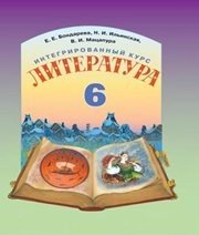 Шкільний підручник 6 клас світова література Е.Е. Бондарева, Н.И. Ильинская «Грамота» 2014 рік