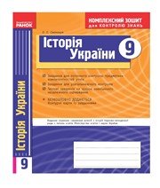 ГДЗ до комплексного зошита для контролю знань з історії 9 клас О.Є. Святокум 2011 рік