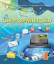 Шкільний підручник 4 клас інформатика Г.В. Ломаковська, Г.О. Проценко «Освіта» 2015 рік (російська мова навчання)