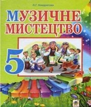 Шкільний підручник 5 клас музичне мистецтво Л.Г. Кондратова «Навчальна книга - Богдан» 2013 рік