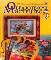 Шкільний підручник 5 клас образотворче мистецтво С.М. Железняк, О.В. Ламонова «Генеза» 2013 рік (українська мова навчання)