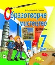 Шкільний підручник 7 клас образотворче мистецтво С.І. Федун, О.В. Чорний «Навчальна книга - Богдан» 2015 рік