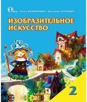 Шкільний підручник 2 клас образотворче мистецтво Е.В. Калиниченко, В.В. Сергієнко «Освіта» 2012 рік