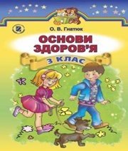 Шкільний підручник 3 клас основи здоров’я О.В. Гнатюк «Генеза» 2014 рік