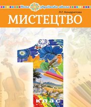 Шкільний підручник 1 клас мистецтво Л.Г. Кондратова «Навчальна книга - Богдан» 2018 рік