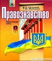 Шкільний підручник 9 клас правознавство В.Л. Сутковий, Т.М. Філіпенко «Генеза» 2009 рік