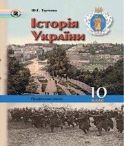 Шкільний підручник 10 клас історія України Ф.Г. Турченко «Генеза» 2010 рік