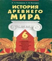 Шкільний підручник 6 клас всесвітня історія С.О. Голованов, С.В. Костирко «Грамота» 2006 рік