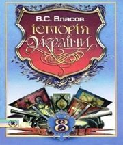 Шкільний підручник 8 клас історія України В.С. Власов «Генеза» 2008 рік (українська мова навчання)