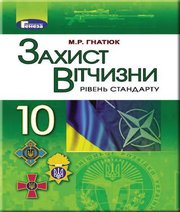 Шкільний підручник 10 клас захист вітчизни М.Р. Гнатюк «Генеза» 2018 рік