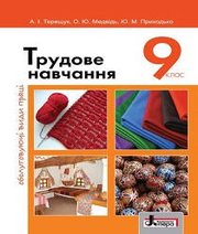 Шкільний підручник 9 клас трудове навчання А.І. Терещук, О.Ю. Медвідь «Літера» 2017 рік