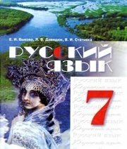 Шкільний підручник 7 клас російська мова Е.И. Быкова, Л.В. Давидюк «Зодіак-ЕКО» 2007 рік