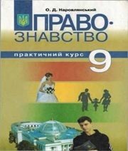 Шкільний підручник 9 клас правознавство О.Д. Наровлянський «Грамота» 2009 рік