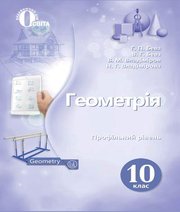 Шкільний підручник 10 клас геометрія Г.П. Бевз, В.Г. Бевз «Освіта» 2018 рік