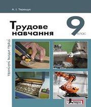 Шкільний підручник 9 клас трудове навчання А.І. Терещук «Літера» 2017 рік