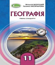 Шкільний підручник 11 клас географія В.В. Безуглий, Г.О. Лисичарова «Генеза» 2019 рік